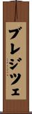 ブレジツェ Scroll