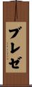 ブレゼ Scroll