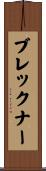 ブレックナー Scroll