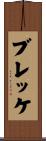 ブレッケ Scroll