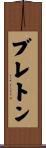 Breton Scroll