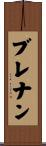 ブレナン Scroll