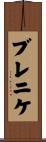 ブレニケ Scroll
