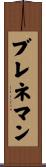 Brenneman Scroll