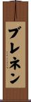 Brennen Scroll
