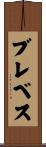 ブレベス Scroll