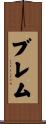 Brehm Scroll