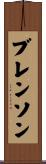 Brenson Scroll