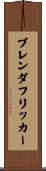 ブレンダフリッカー Scroll