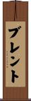 Brent Scroll