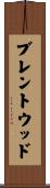 ブレントウッド Scroll