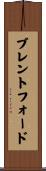 ブレントフォード Scroll