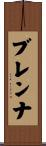 Brenna Scroll