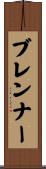 ブレンナー Scroll