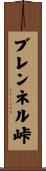 ブレンネル峠 Scroll