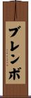 ブレンボ Scroll