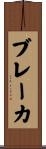 ブレーカ Scroll