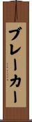 ブレーカー Scroll