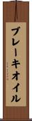 ブレーキオイル Scroll