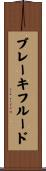 ブレーキ・フルード Scroll