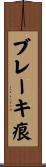 ブレーキ痕 Scroll