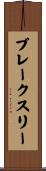 ブレークスリー Scroll