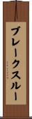 ブレークスルー Scroll