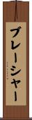 ブレーシャー Scroll
