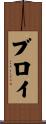 ブロイ Scroll