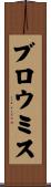 ブロウミス Scroll