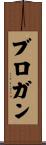 Brogan Scroll