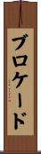 ブロケード Scroll