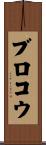 Brokaw Scroll