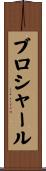ブロシャール Scroll