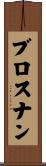 ブロスナン Scroll