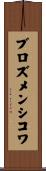 ブロズメンシコワ Scroll