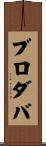 ブロダバ Scroll