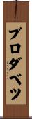 ブロダベツ Scroll