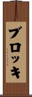 ブロッキ Scroll