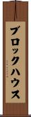 ブロックハウス Scroll