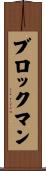 Brockman Scroll