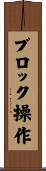 ブロック操作 Scroll