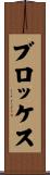 ブロッケス Scroll