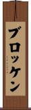 ブロッケン Scroll