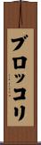 ブロッコリ Scroll