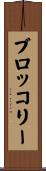 ブロッコリー Scroll