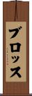 ブロッス Scroll