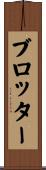 ブロッター Scroll