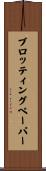 ブロッティングペーパー Scroll