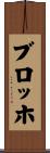 ブロッホ Scroll